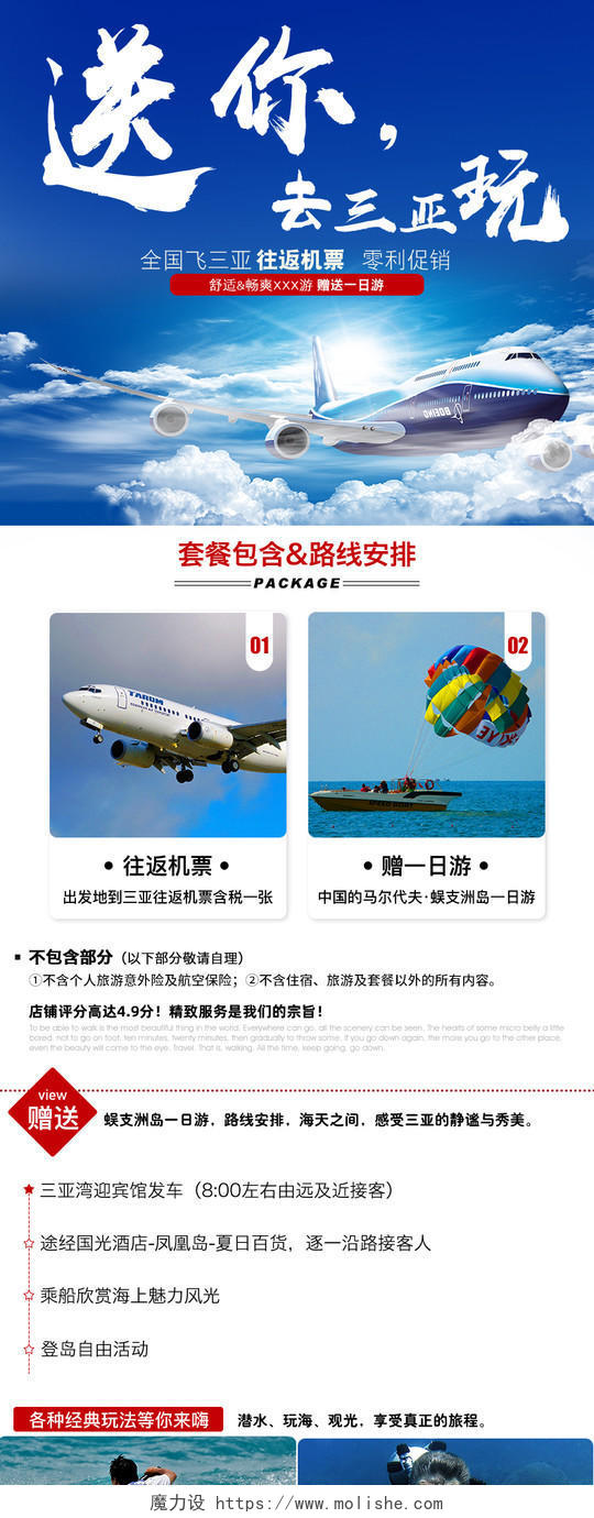 蓝色简约小清新飞机票送你去三亚玩旅游详情页通用模板